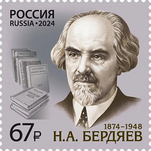Россия, 2024, Н.А. Бердяев (1874–1948), философ, социолог,  1 марка